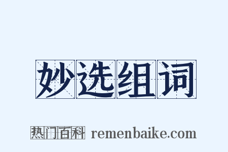妙选组词是什么意思的图片